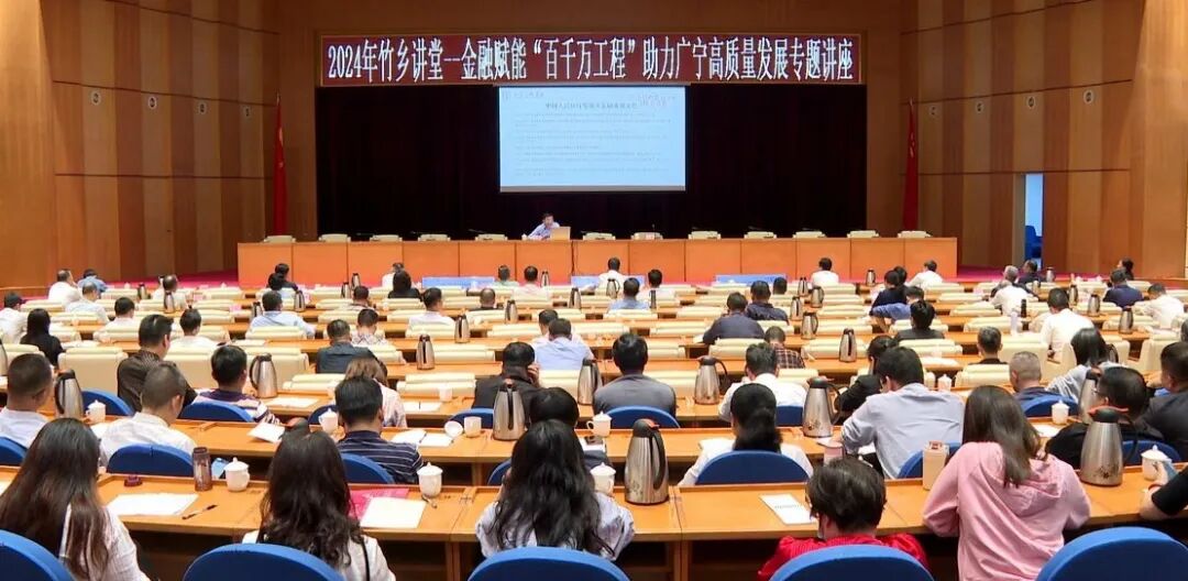 广宁县举办2024年竹乡讲堂金融赋能百千万工程助力广宁高质量发展专题