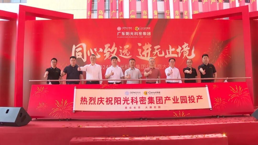 广东阳光科密集团产业园正式投产