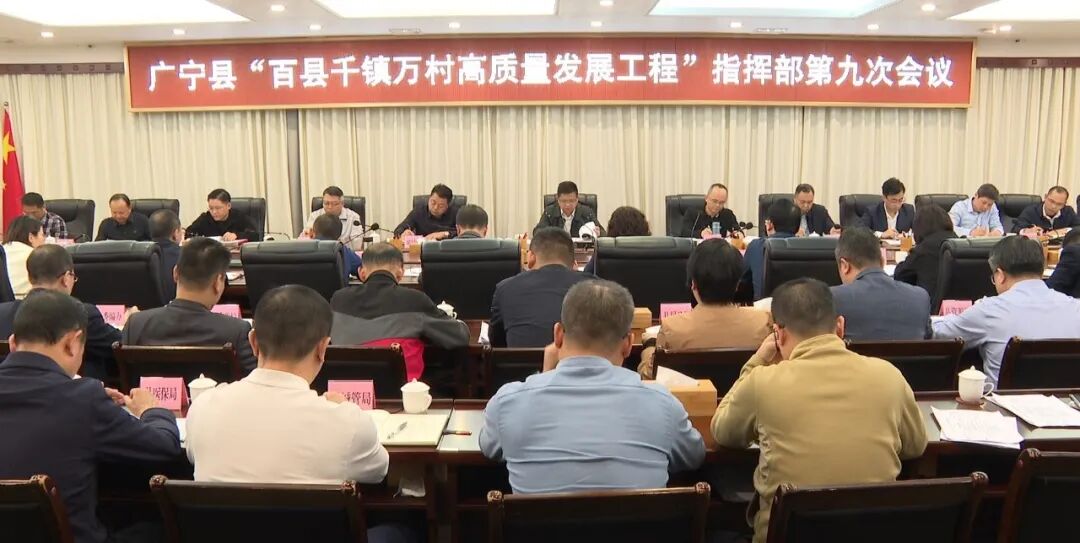 广宁县召开百县千镇万村高质量发展工程指挥部第九次会议