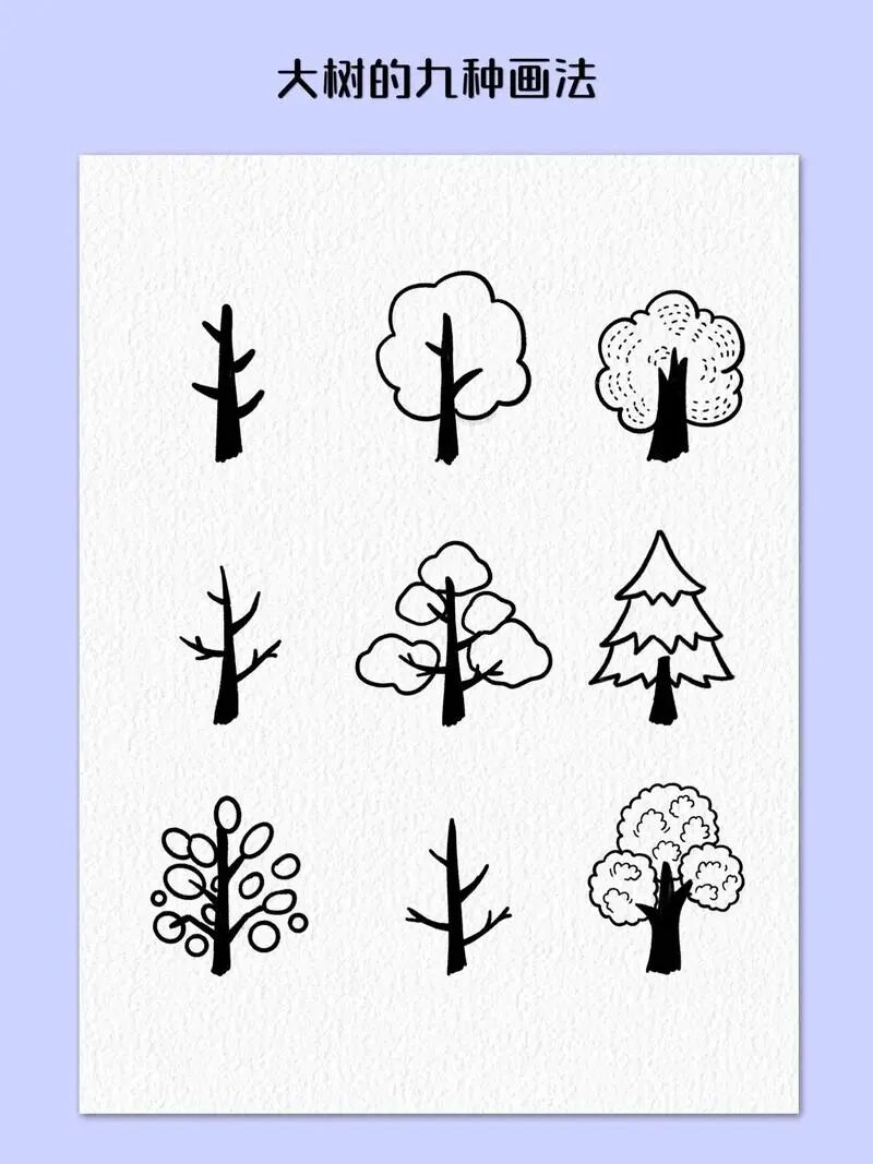 大树的9种简笔画画法，超简单（含教程）
