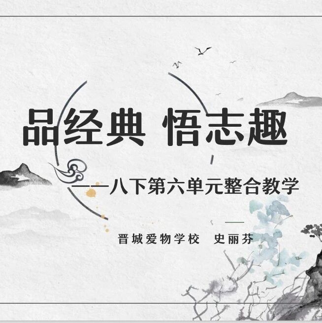【青春语文•史丽芬教学研究】品经典  悟志趣——八下第六单元整合教学设计