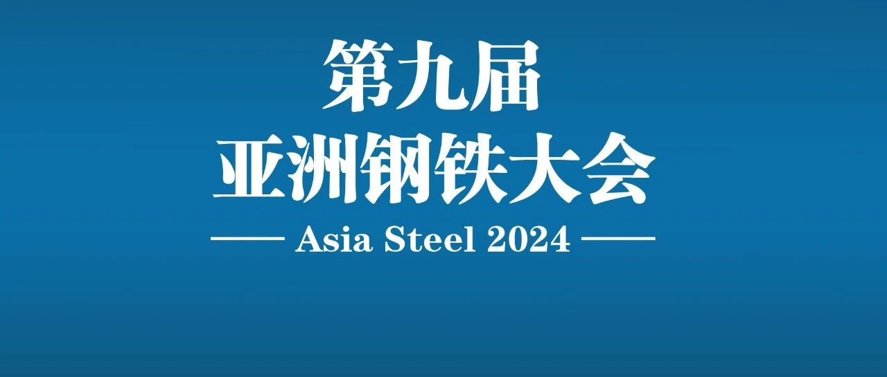炼铁及相关技术方向部分重点报告介绍|第九届亚洲钢铁大会(Asia Steel 2024)