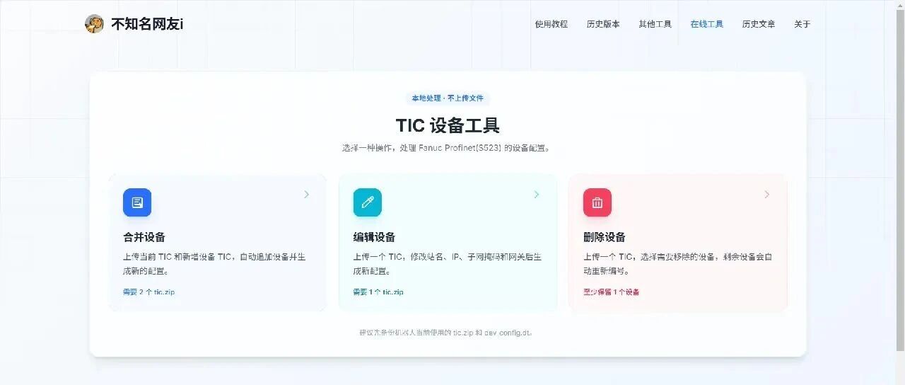 Fanuc Profinet TIC 配置管理工具