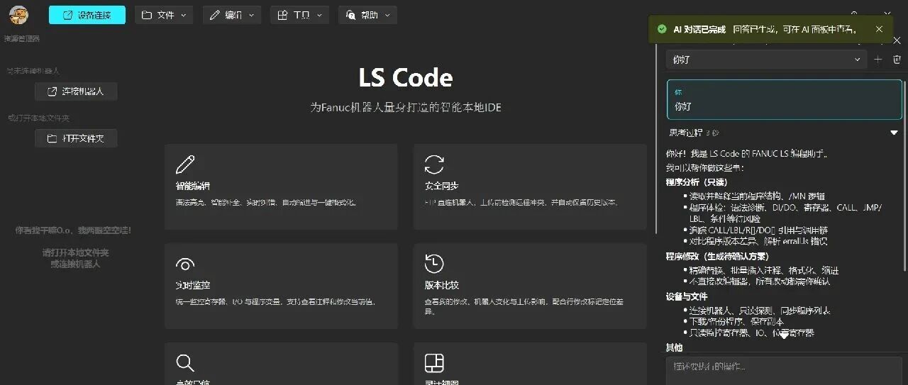 LS Code v26.10.10版本更新(附AI助手配置教程)