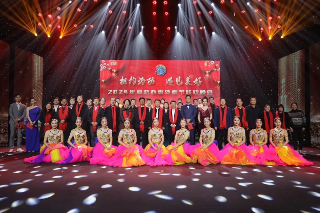 【欢歌辞旧岁 共启新篇章】"相约海防·遇见美好"2024年海防办事处春