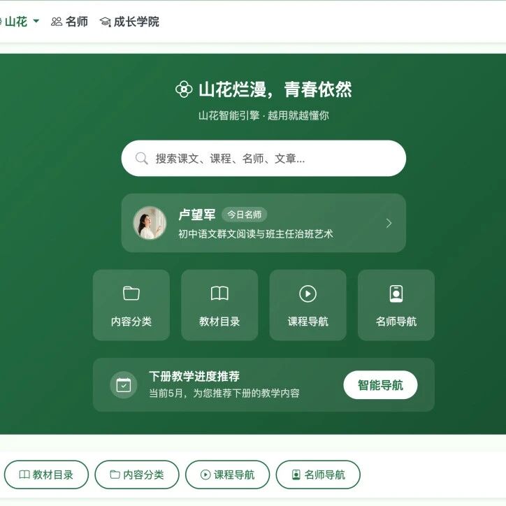 【青春语文•王君专栏】尹老大厉害，干了一件漂亮的事:山花智能引擎——语文湿地自己的导航与搜索系统
