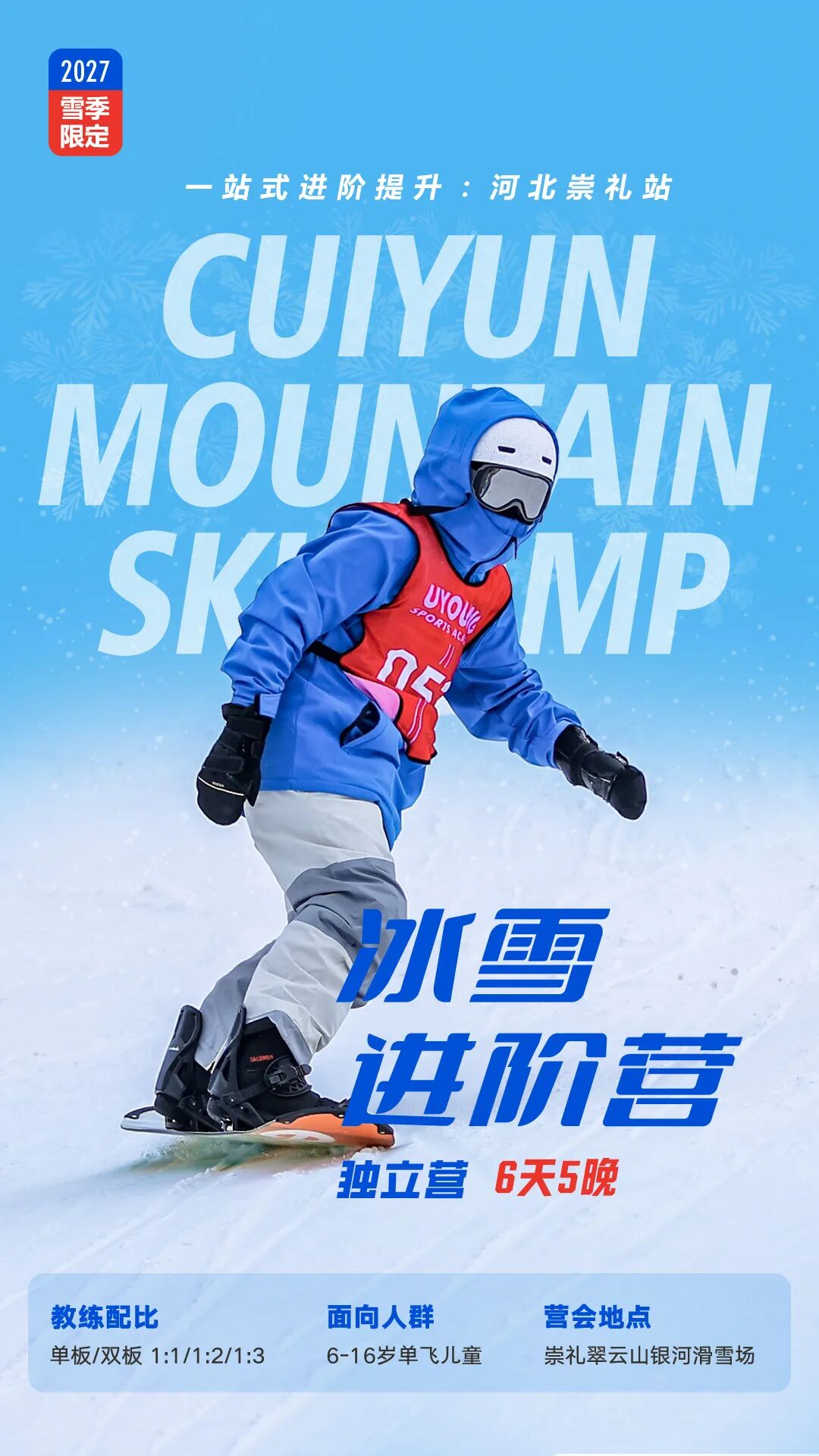 冰雪进阶营|2027雪季限定！2027崇礼6天5晚滑雪冬令营 营地实拍 4