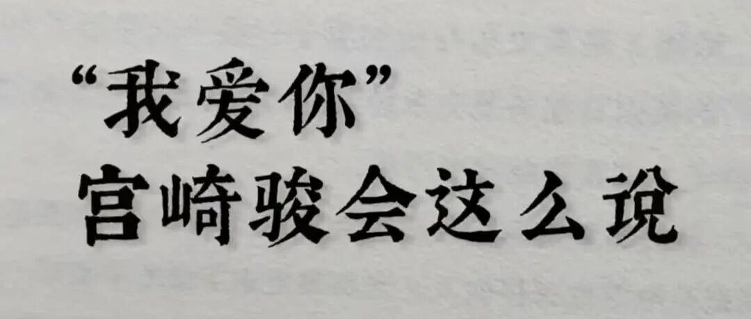 宫崎骏告白:原来&ldquo;我爱你&rdquo;可以这么温柔!