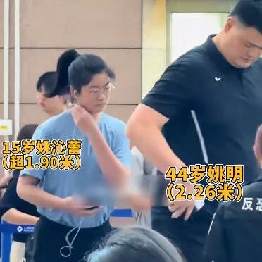 姚明父女同框现身,15岁女儿姚沁蕾身高已超1米9