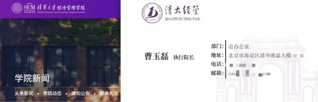 左侧为清华大学经济管理学院官网截图，右侧为曹玉磊的名片。
