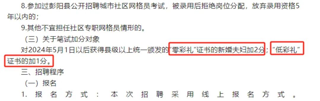 官方招合同工称“零彩礼”“低彩礼”可加分？当地回应