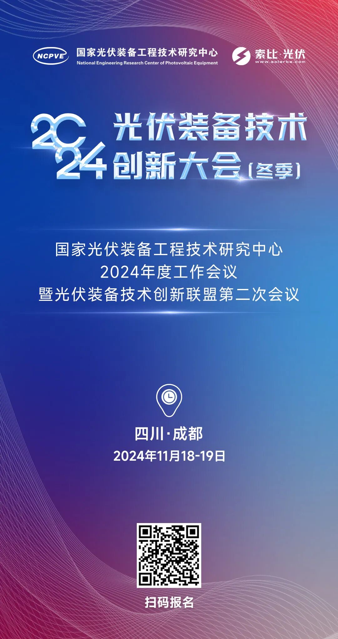 邀请函丨2024光伏装备技术创新大会(冬季)(图3)