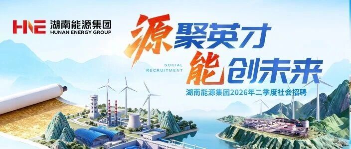湖南能源集团2026年二季度社会招聘