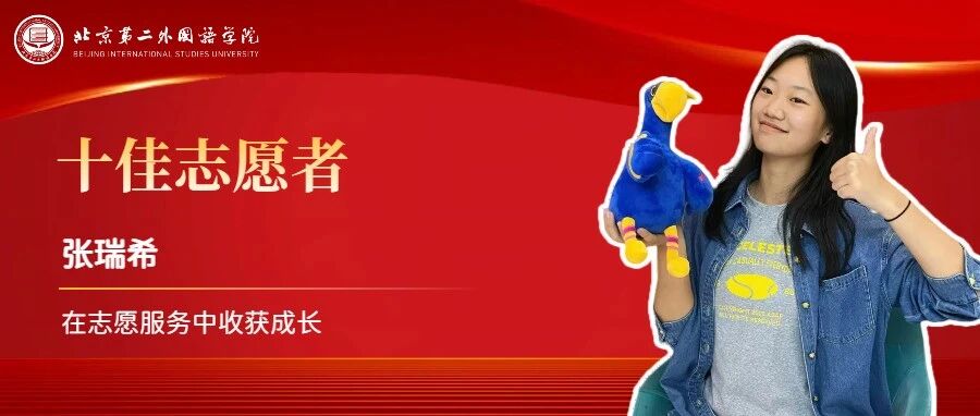 【十佳志愿者】张瑞希:在志愿服务中收获成长