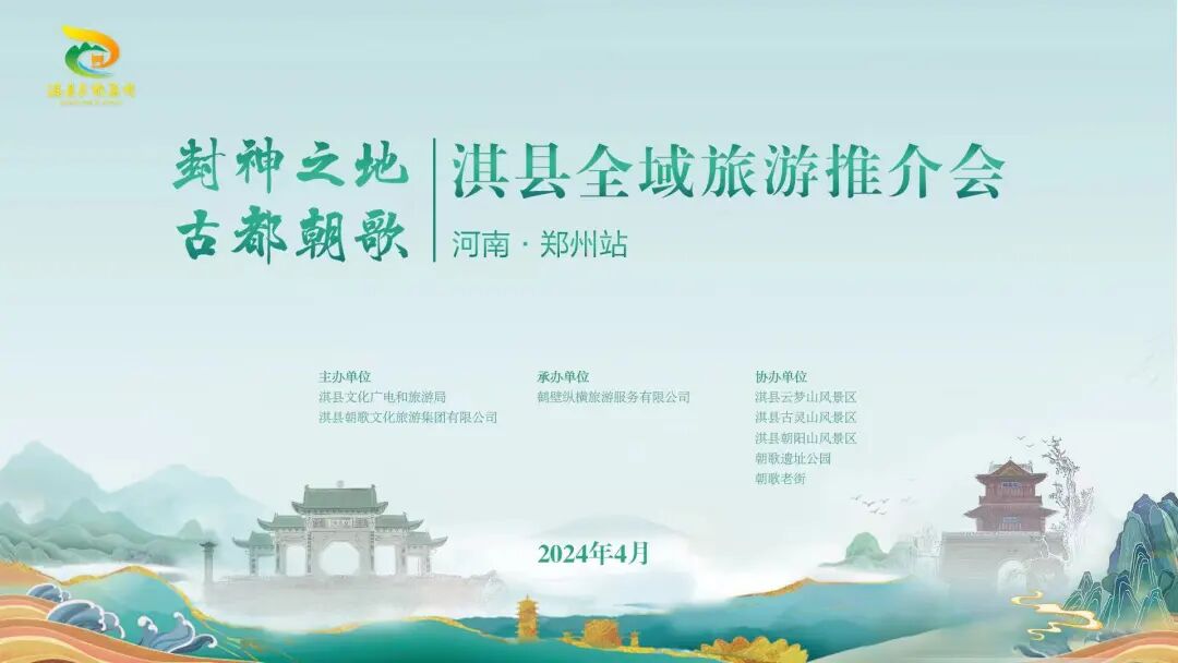封神之地古都朝歌淇县全域旅游推介会走进河南省会郑州