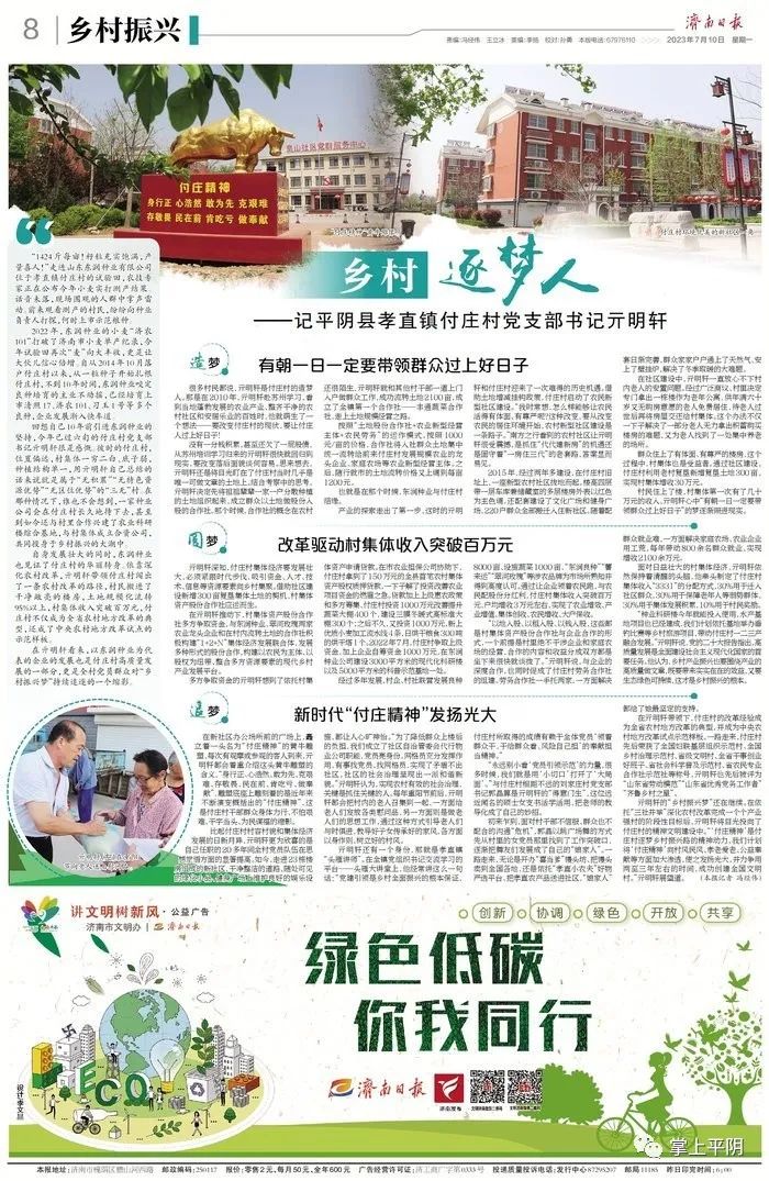 乡村振兴看平阴 ｜ 乡村逐梦人——平阴县孝直镇付庄村党支部书记亓明轩