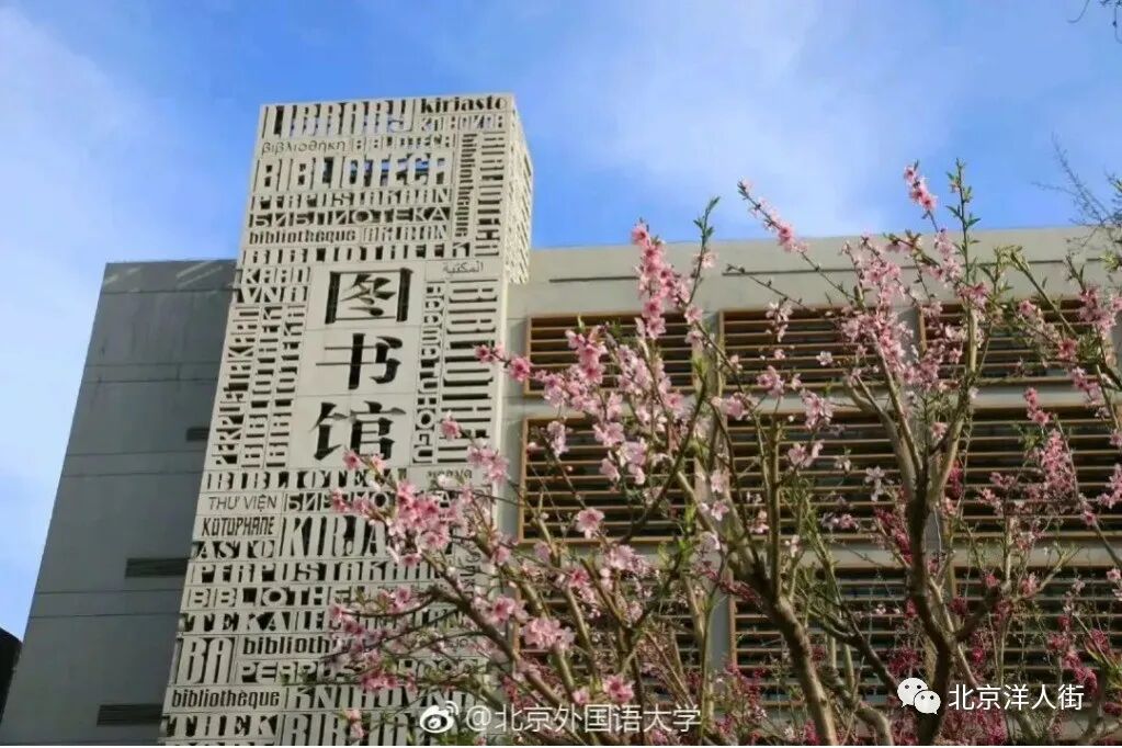 「院校介绍」北京外国语大学