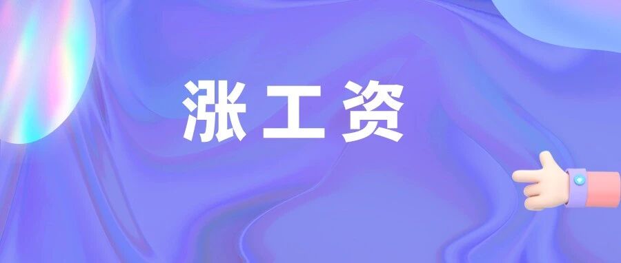 涨工资！12月1日起实施！