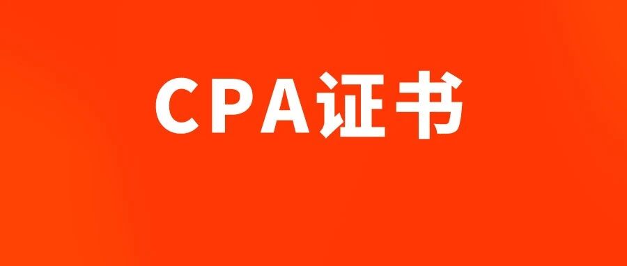 CPA证书遥不可及？近9年合格率曝光，距离拿证还差……