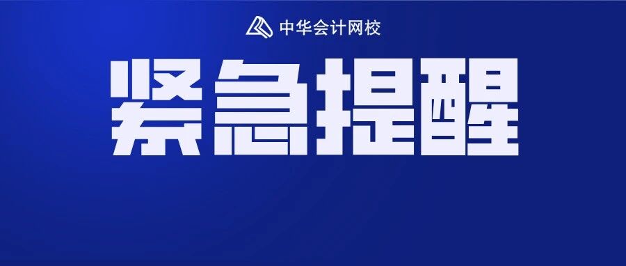 突发!多项考试紧急延期或取消，2021年注会考生..