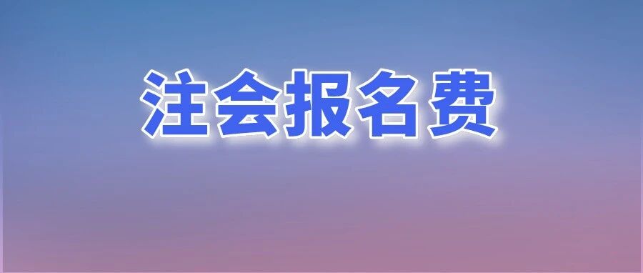 2022注会报名系统维护！报名费最新消息来了！