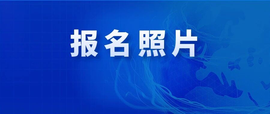 注会报名证件照要求变了？已上传的能换吗？