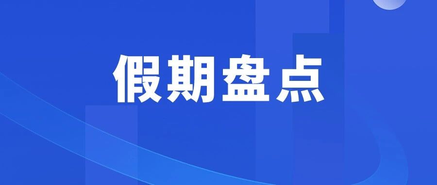 2022版病、事、婚、产等15类假期汇总，最高可享受……