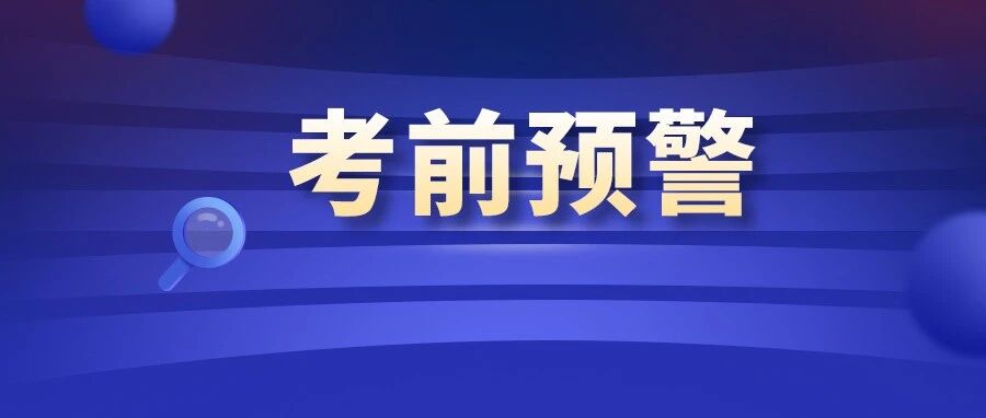 @注会考生，事关考试，现在请再确认一遍！