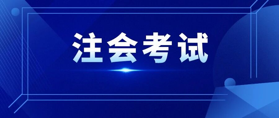 2022注会备考一定要用教材吗？4大备考模式曝光，最难的是……