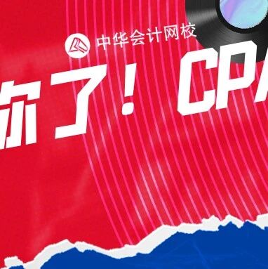 提前查分，崩溃大哭！CPA考生喊话：就等你了！