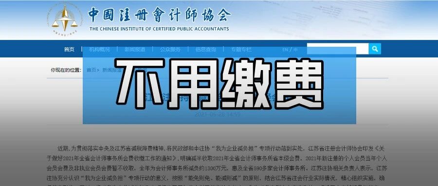 这一地区注协通知！今年不用缴费！