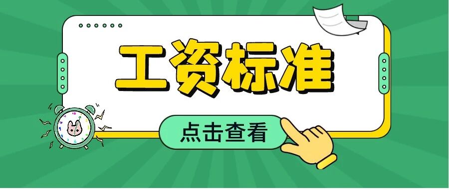 定了！2022年全国最低工资标准！人社部最新公布！