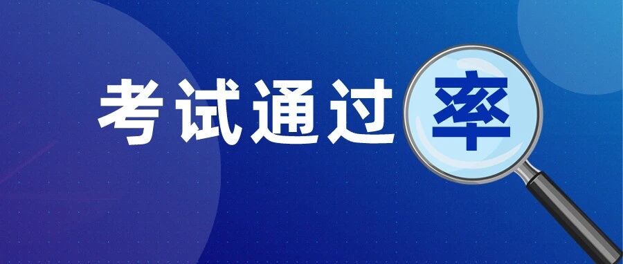 刚刚，注会、中级、初级、税务师考试通过率排行榜曝光，考生吵翻了……
