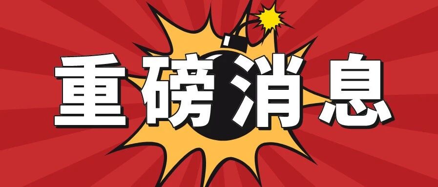 定了！取消事业编制，2020年底前执行！