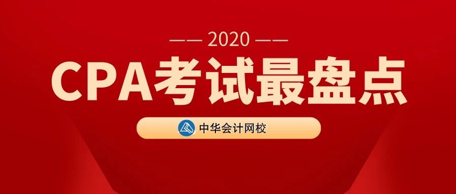 财管考到绝望，战略难到呼吸困难……我被2020注会考试深深伤害了……