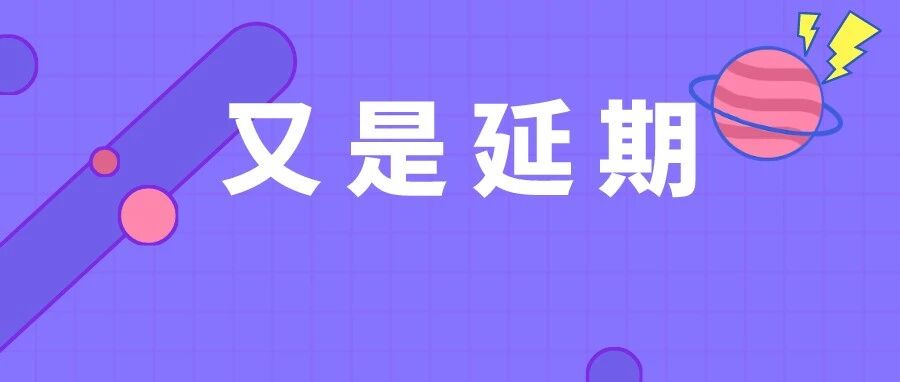 意外！这一地区2021注会考试居然延期了！