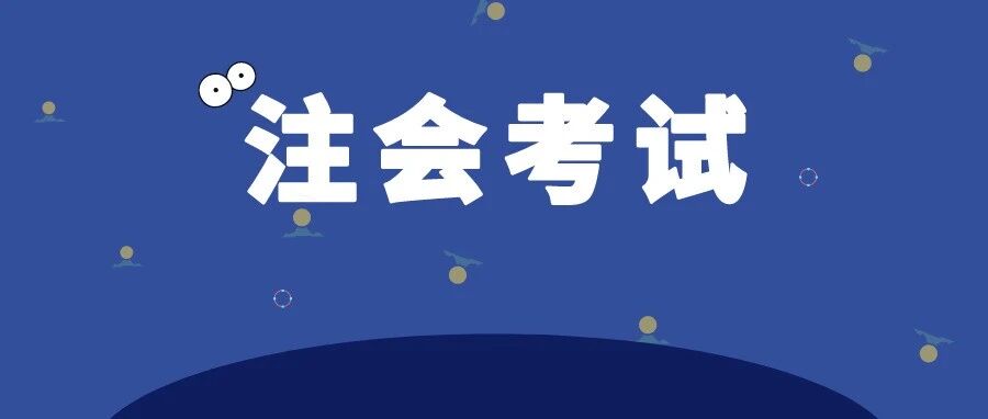 这类考生不能参加2021注会考试，报名费不退？！