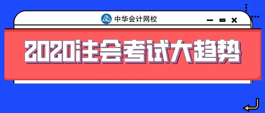 难度降低、考到原题？！2020注会考试大方向定了！