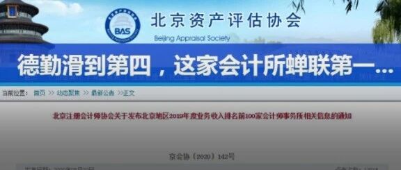 最新！会计所排名公布：德勤滑到第四，这家会计所蝉联第一……