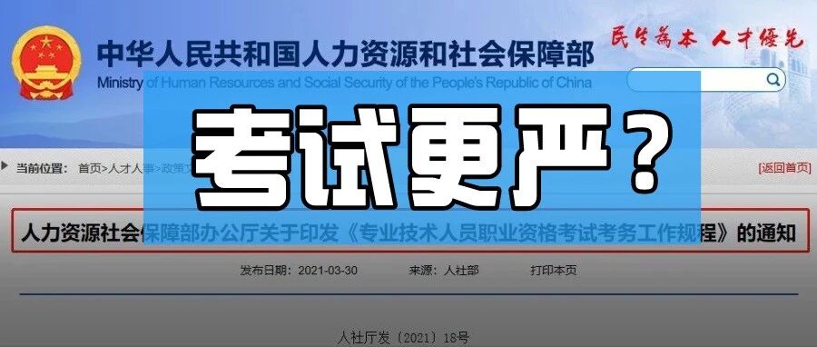 2021注会考试或将更严？！人社部印发考试新规，今年正式施行！