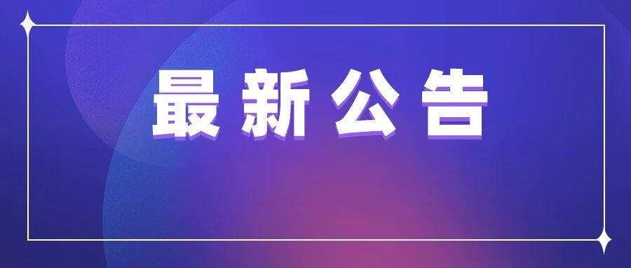 这一地中级出分推迟，注会成绩公布时间……