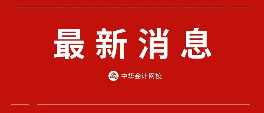 2020年CPA成绩何时出？注协最新回应！