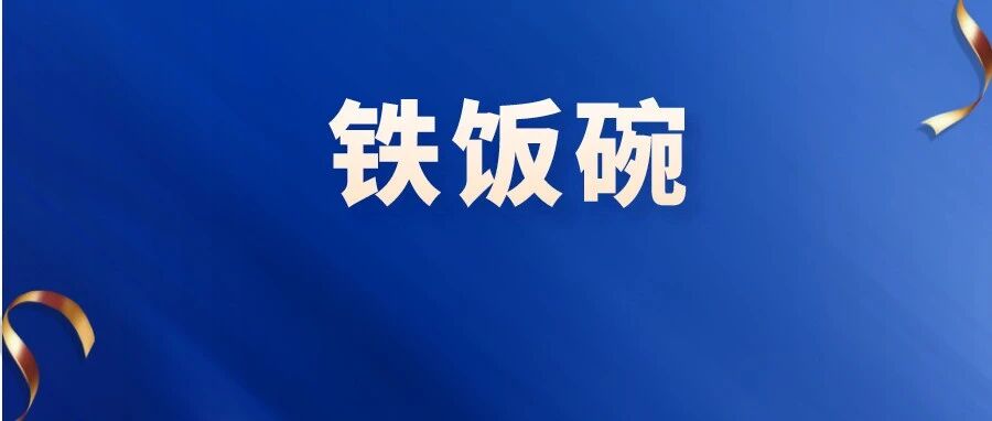 2021最新铁饭碗出炉！公务员第八，第一竟是……