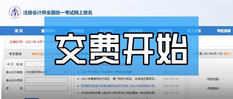 挤爆啦！2021年CPA报名交费今天正式开始！多地报名费有变！