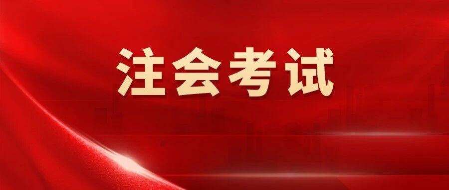 恭喜！这类考生CPA只需考5科！