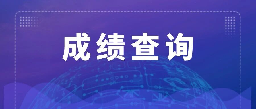 2021注会考试分批进行，成绩公布时间会延后？