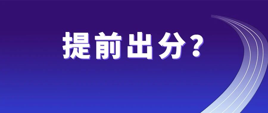 关于注会出分时间的最新消息……