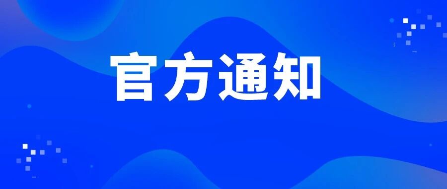 严格要求！中注协官宣！这件事不做后果严重！