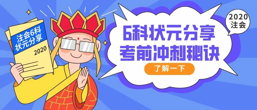 稳了！CPA六科状元，考前冲刺秘诀大公开！