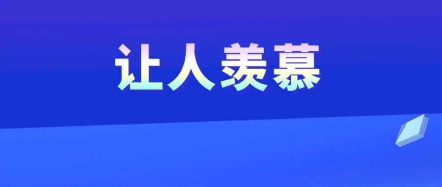 恭喜注会考生！CPA拿证后的这波福利，太牛了！